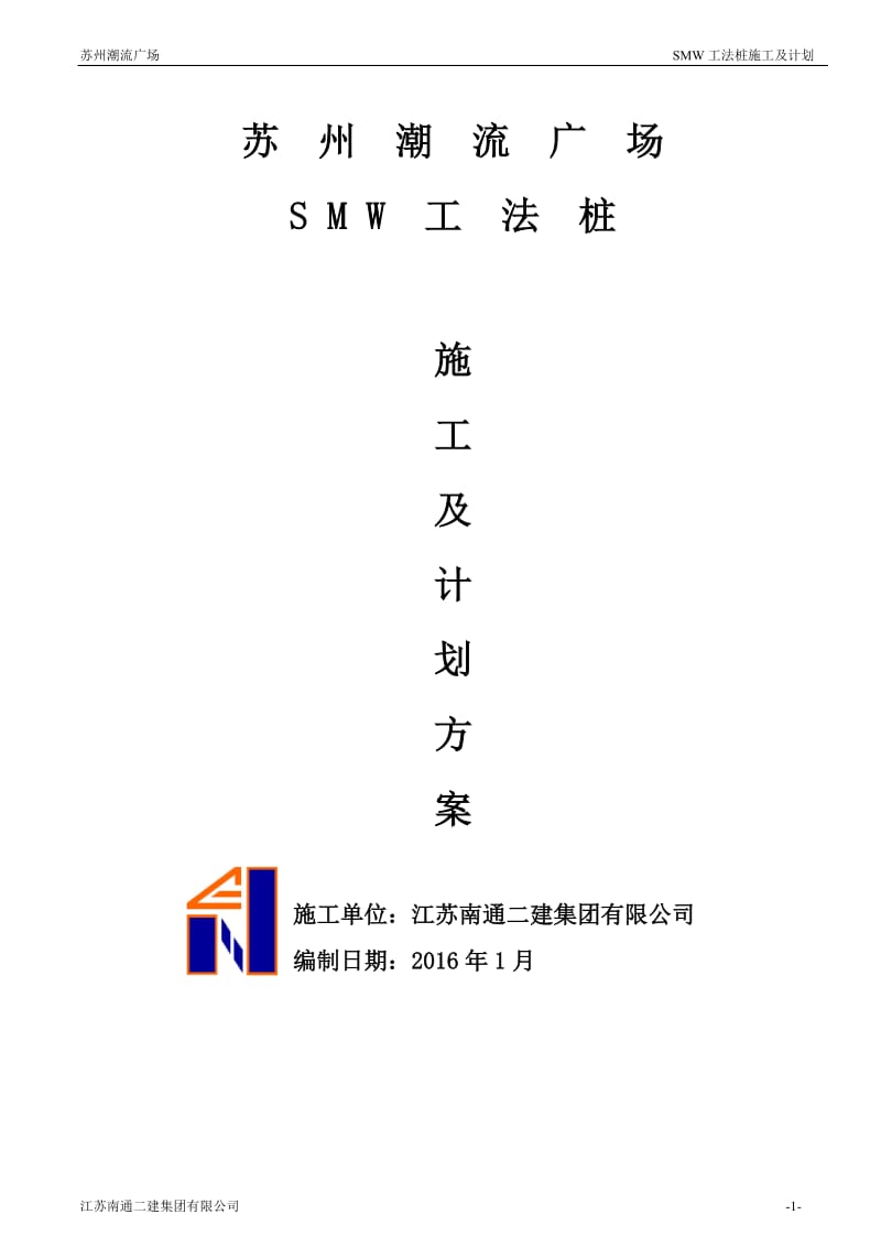 SMW工法桩施工方案.doc_第1页