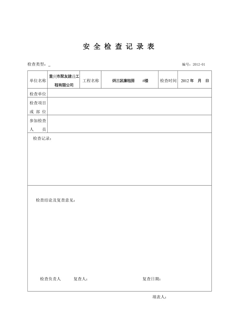 安全检查记录表84868.doc_第1页