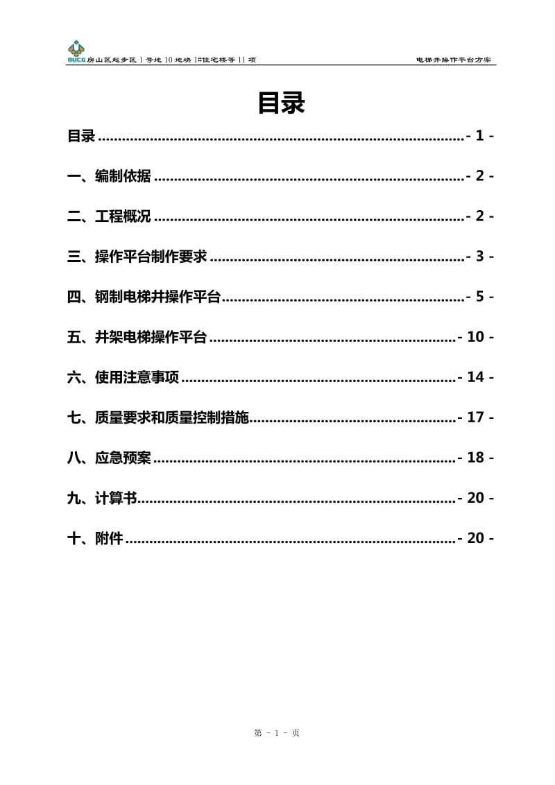 电梯井操作平台方案.doc_第1页