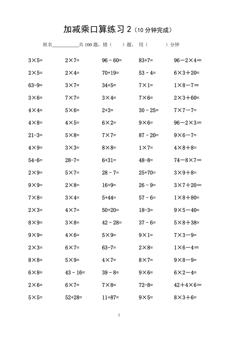 二年级加减乘口算练习.doc_第2页