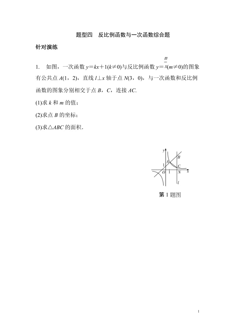 题型四 反比例函数与一次函数综合题.doc_第1页