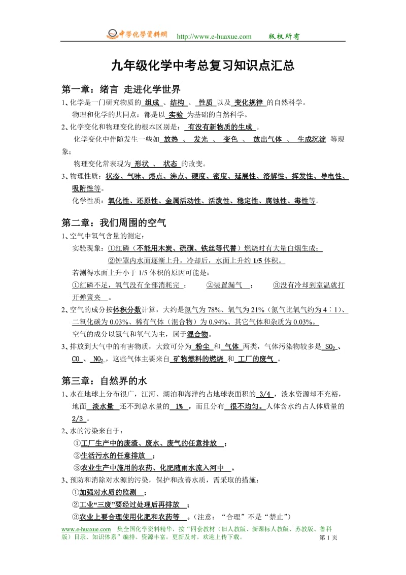 九年级化学中考总复习知识点汇总.doc_第1页