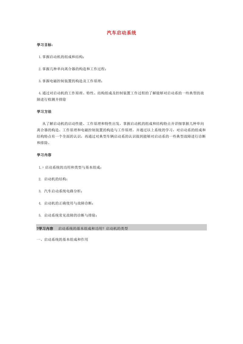 汽车启动系工作原理.doc_第1页