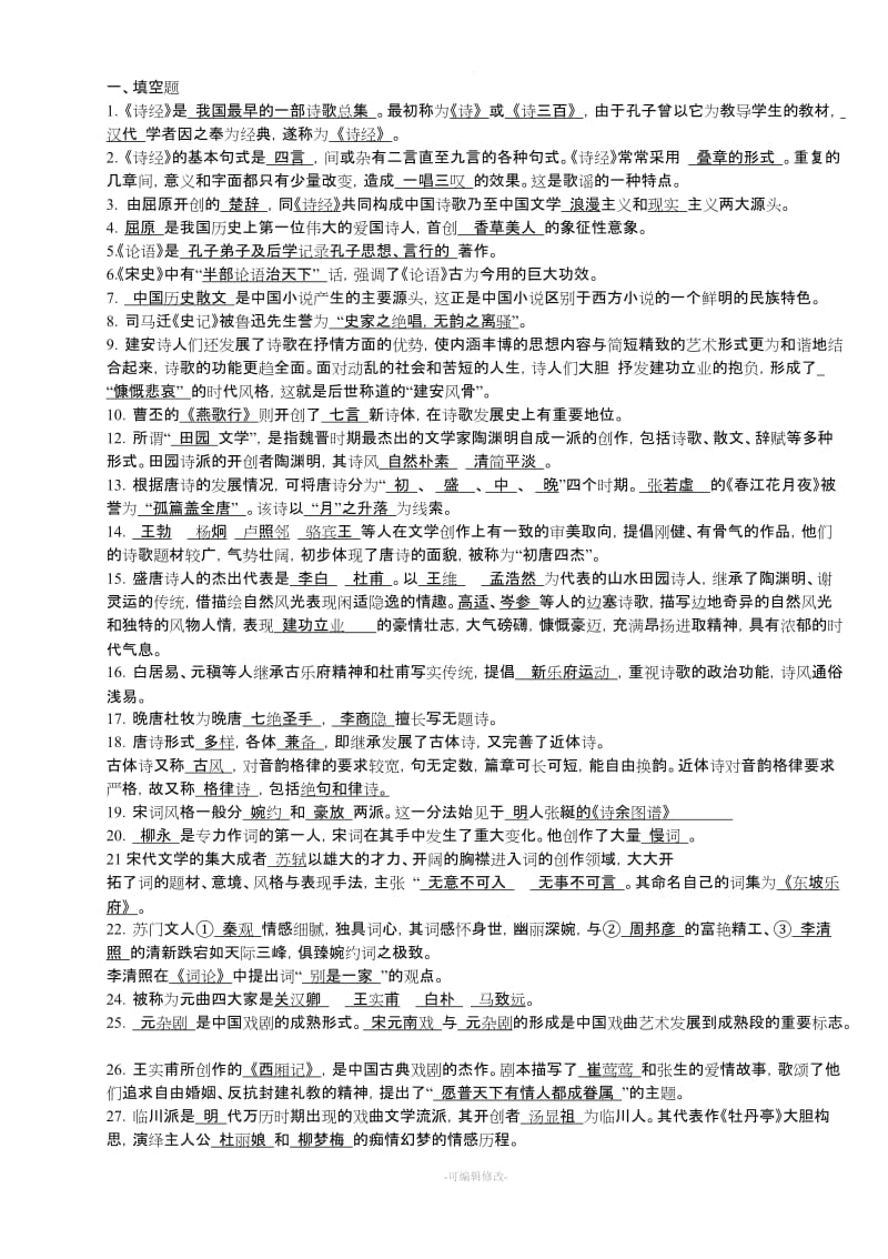 成人高考大学语文复习资料(基础).doc_第1页