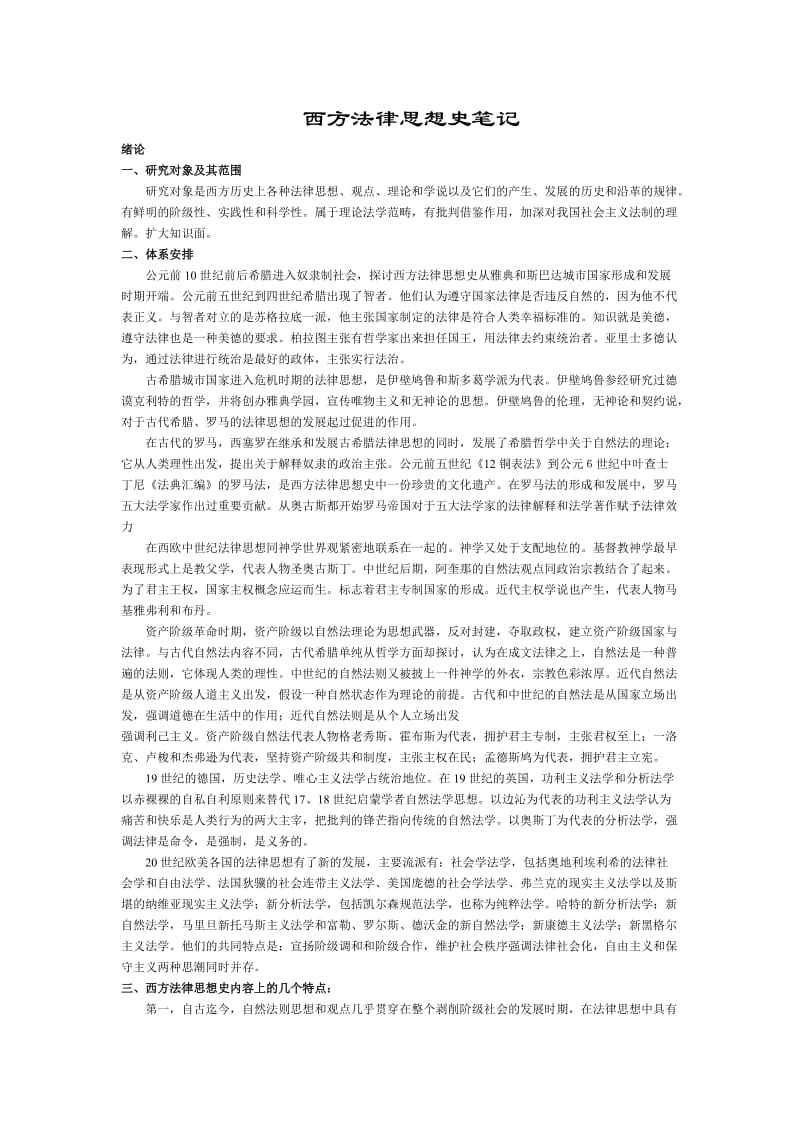 西方法律思想史_完整笔记.doc_第1页