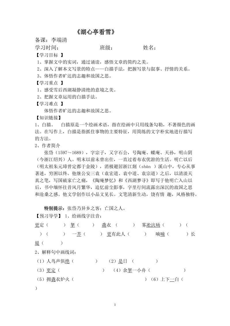 《湖心亭看雪》导学案及答案.doc_第1页