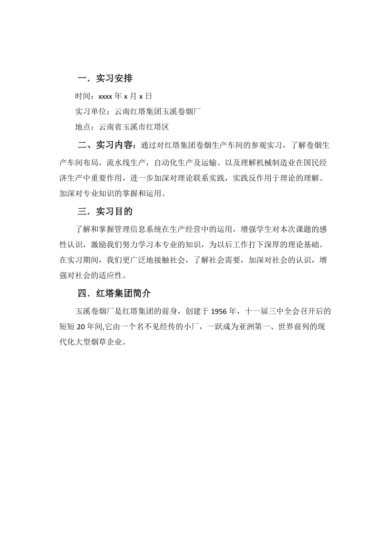 红塔集团玉溪卷烟厂参观实习报告.doc_第2页