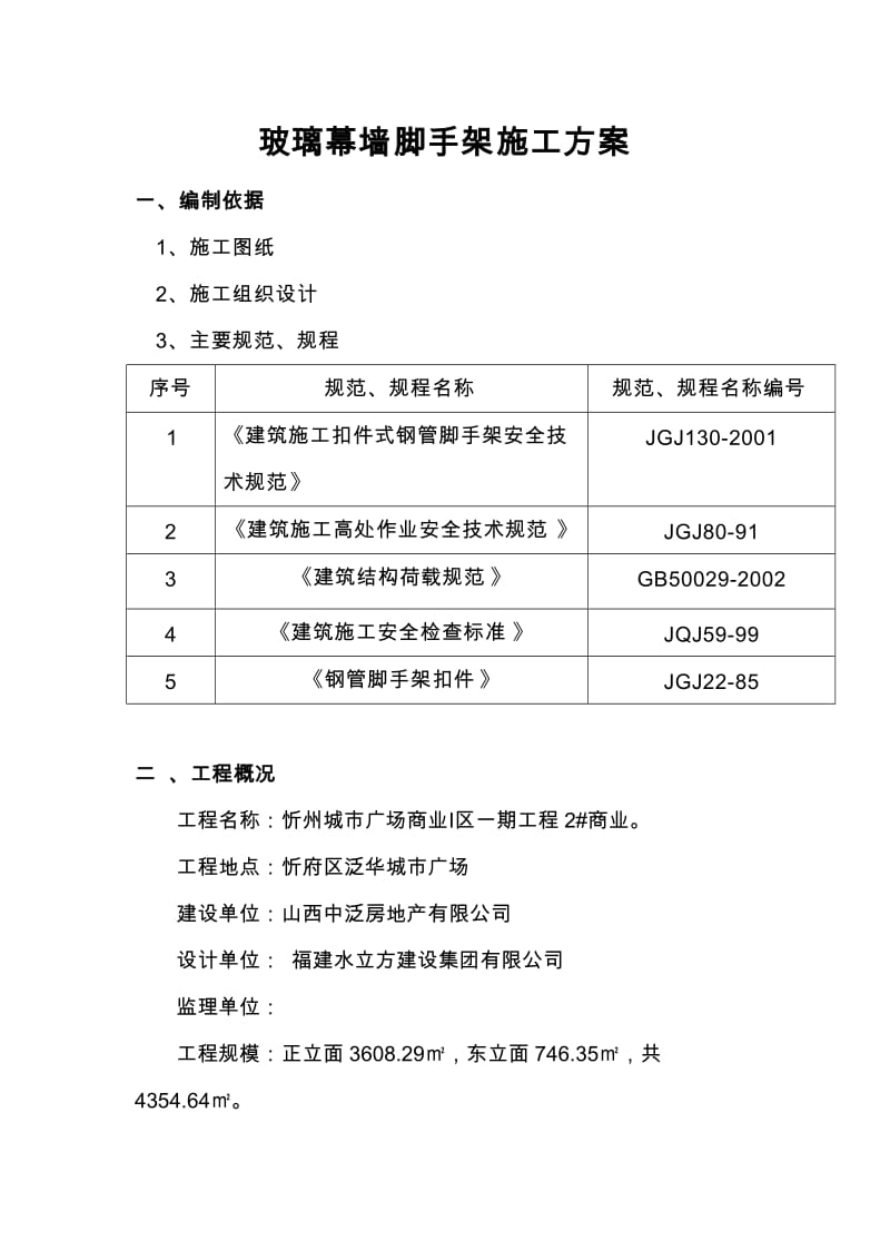 玻璃幕墙脚手架施工方案.doc_第3页