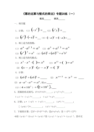 幂的运算与整式的乘法.doc
