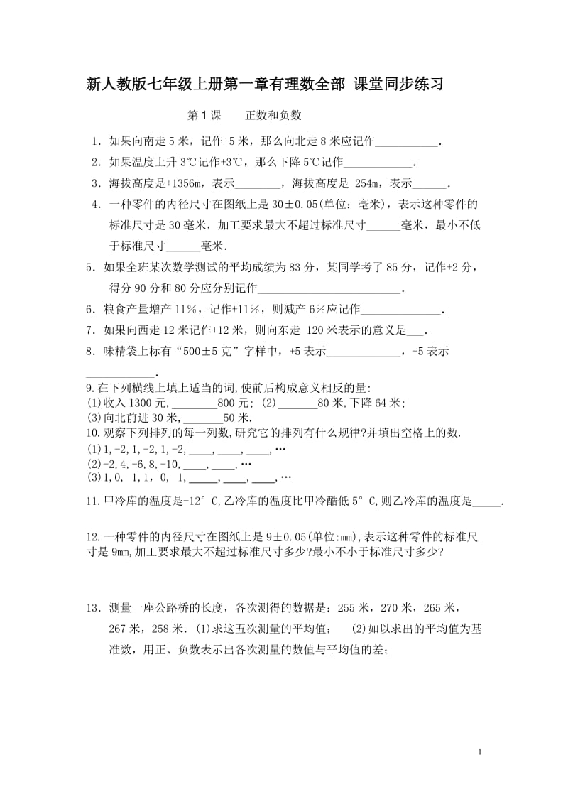 新人教版七年级上册第一章有理数全部 课堂同步练习.doc_第1页