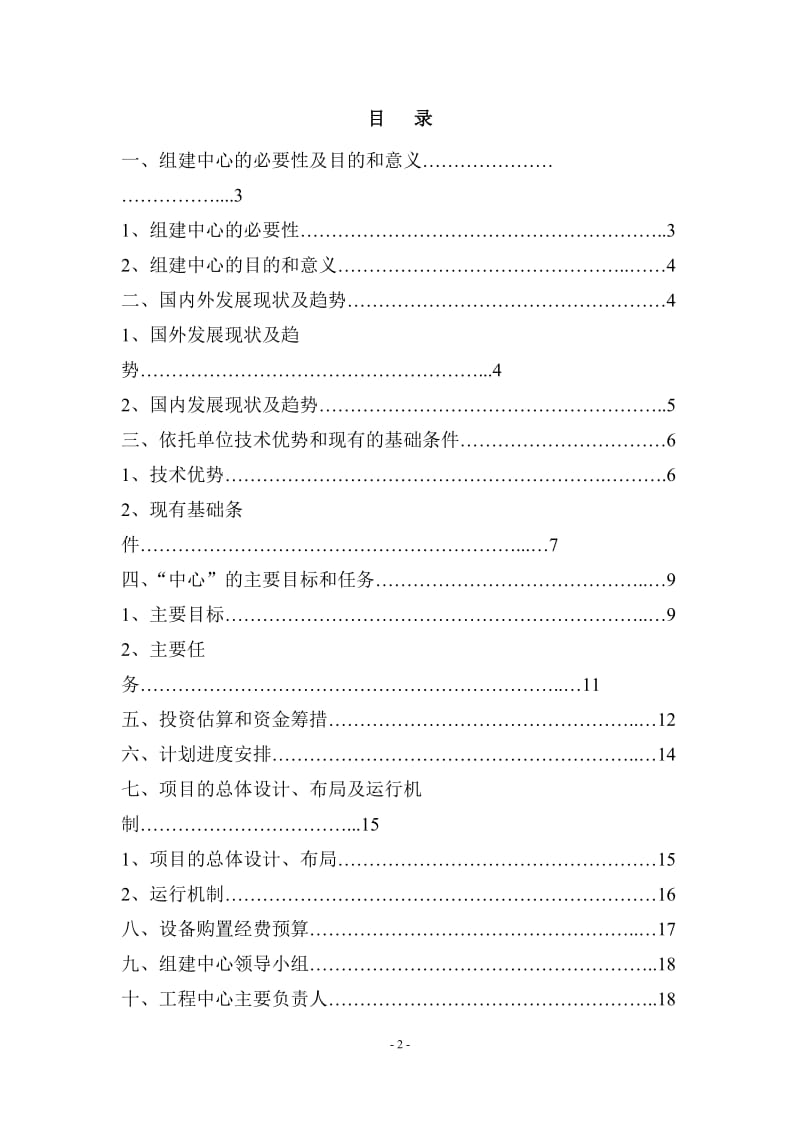 工程技术研究中心(可行性报告).doc_第2页