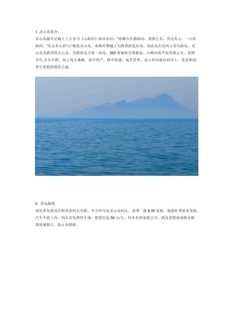 灵山岛旅游攻略--海上画屏灵山岛.doc_第1页