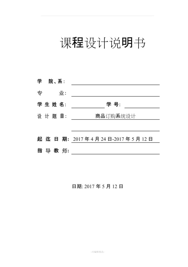 c语言商品订购系统设计.doc_第1页