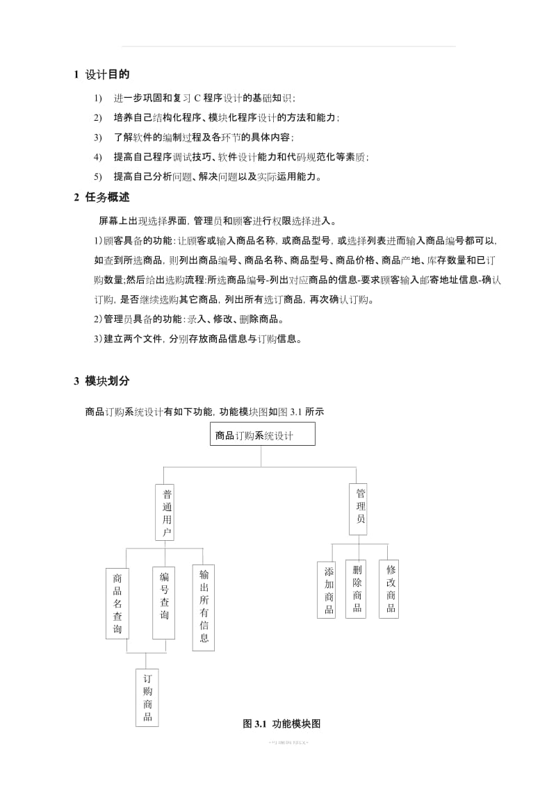 c语言商品订购系统设计.doc_第2页