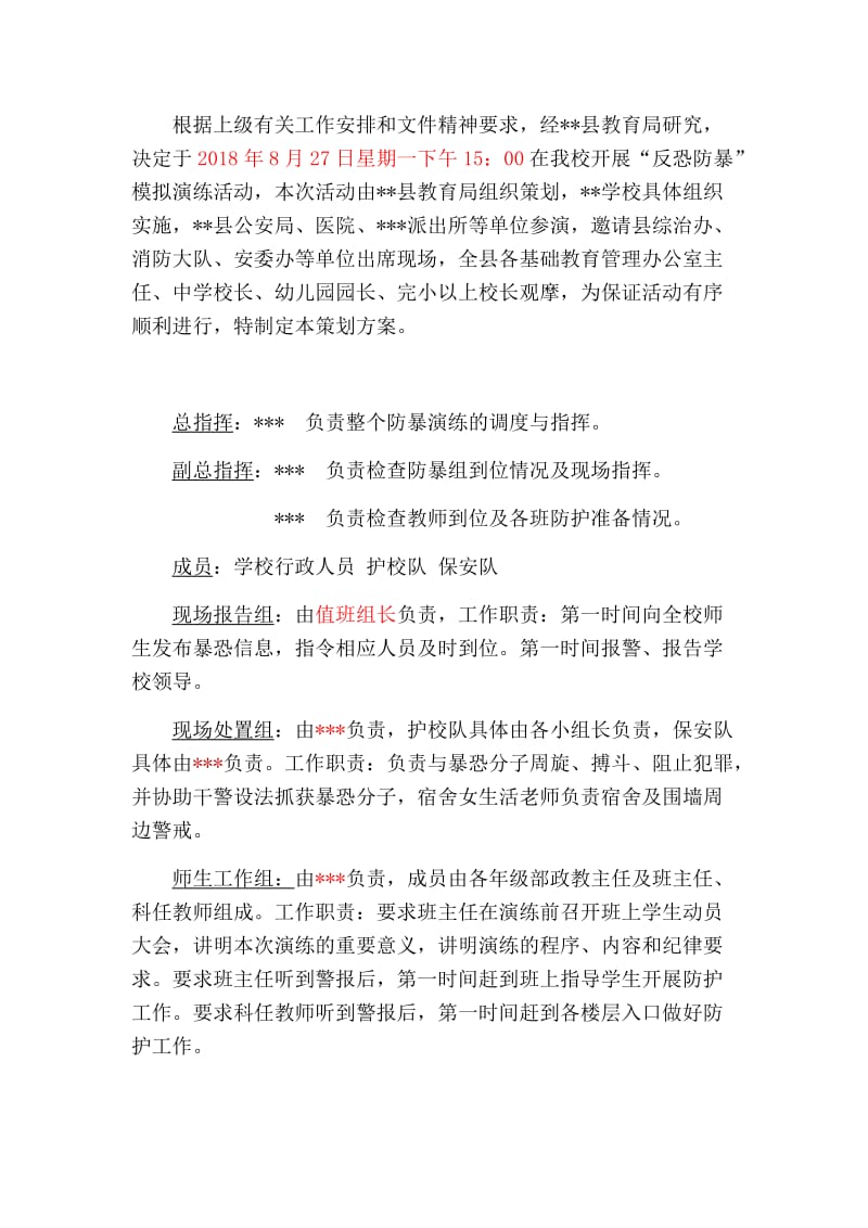 校园防暴恐演练预案.doc_第2页