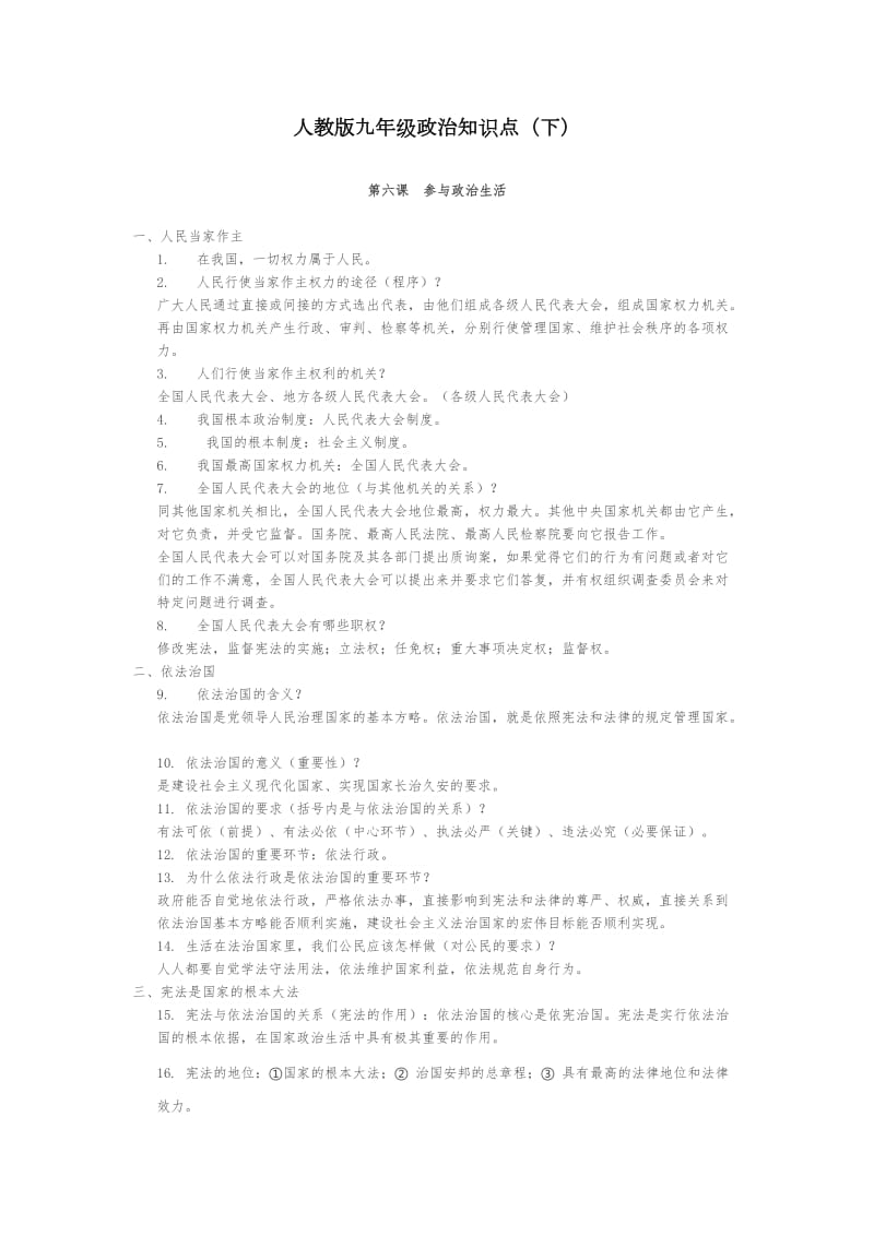 人教版九年级政治知识点(下).doc_第1页