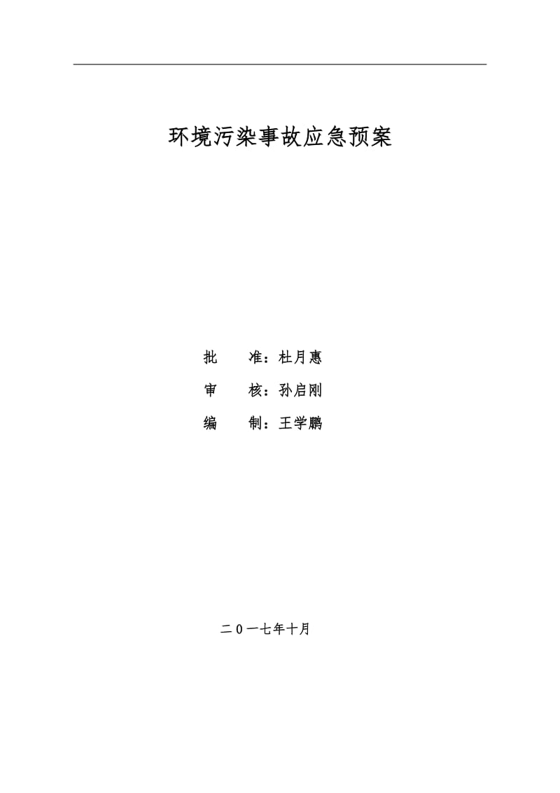 环保事故应急预案.doc_第1页