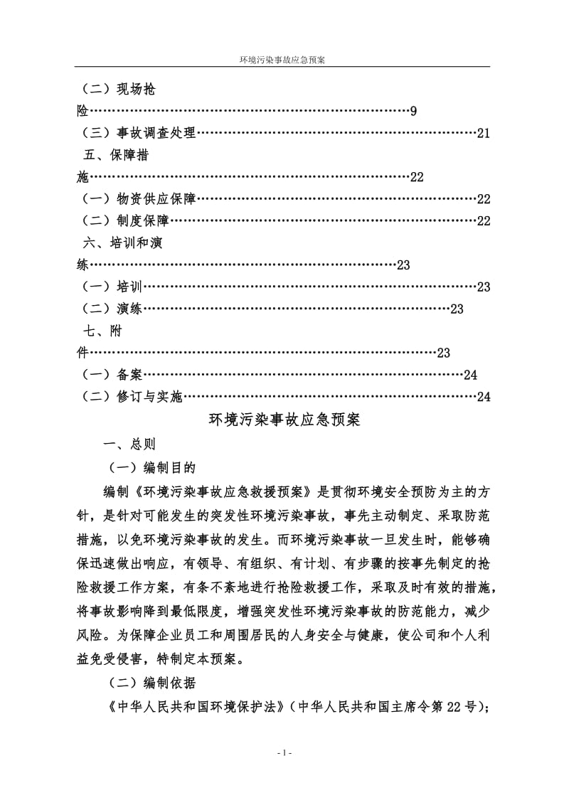 环保事故应急预案.doc_第3页