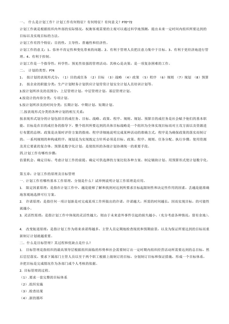 自考管理学原理复习精要.doc_第3页