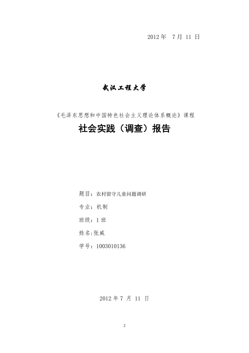 社会实践报告---关爱留守儿童.doc_第2页