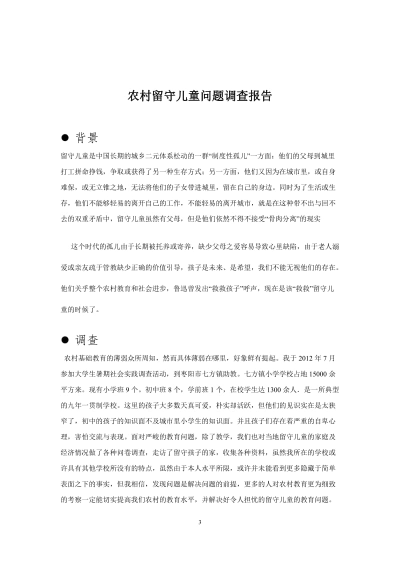 社会实践报告---关爱留守儿童.doc_第3页