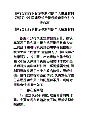 銀行分行行長警示教育對照個人檢查材料及學(xué)習(xí)《中國建設(shè)銀行警示教育案例》心得兩篇