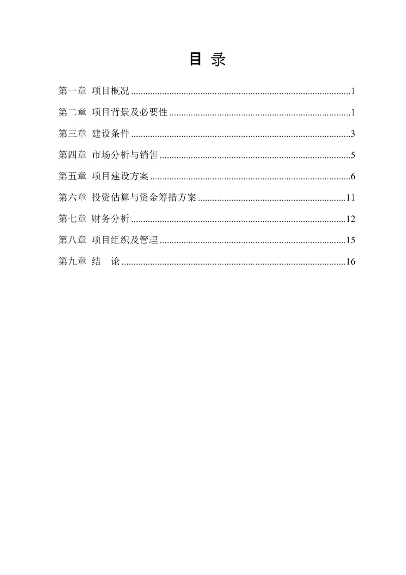 明溪县营养鱼糜米粉丝加工项目建议书.doc_第2页