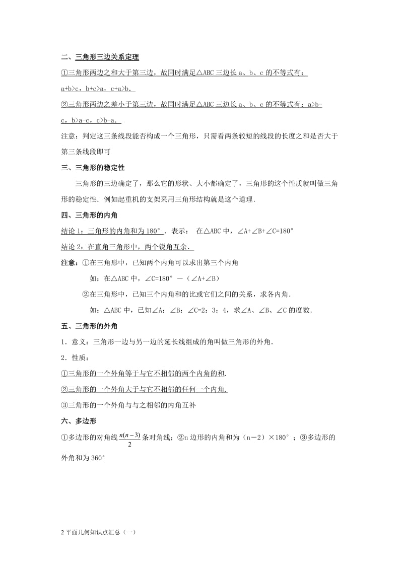 初中平面几何知识点汇总(一).doc_第2页