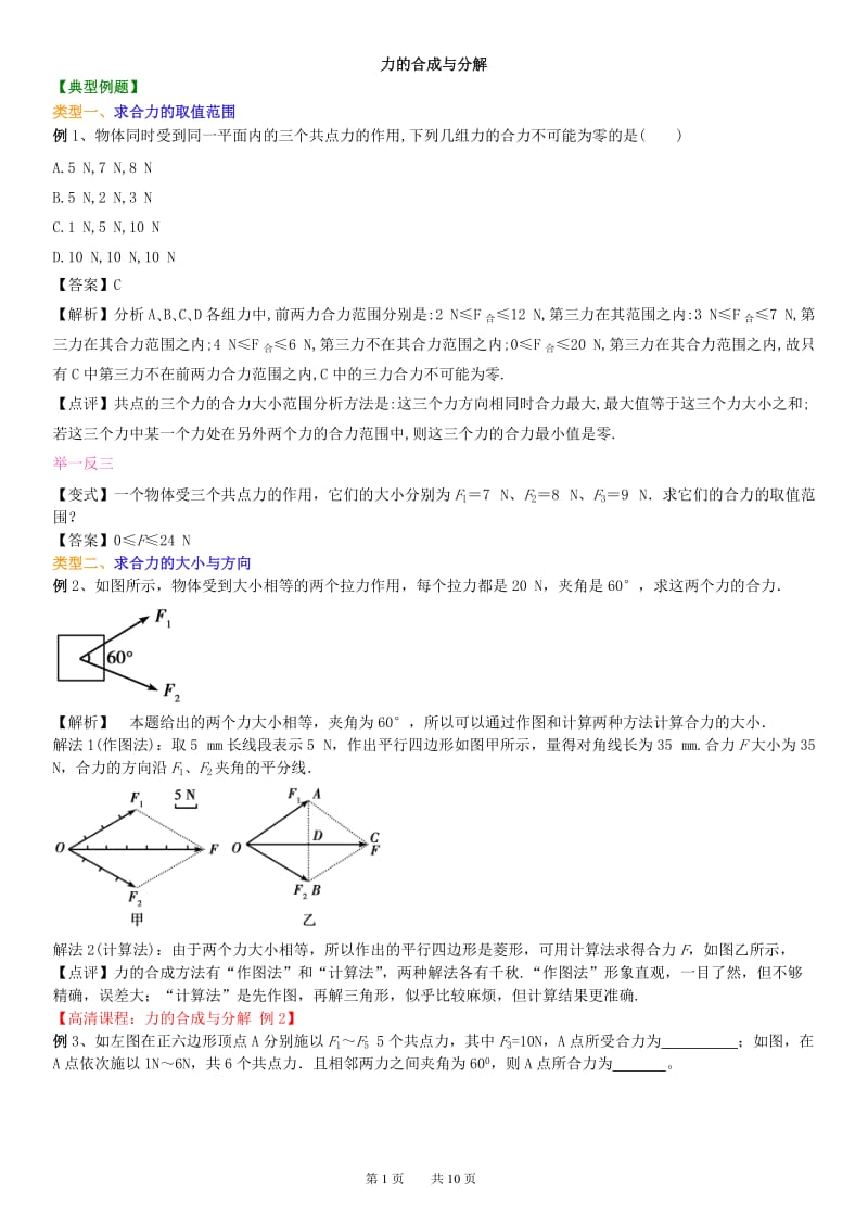 高中物理知识讲解 力的合成与分解.doc_第1页