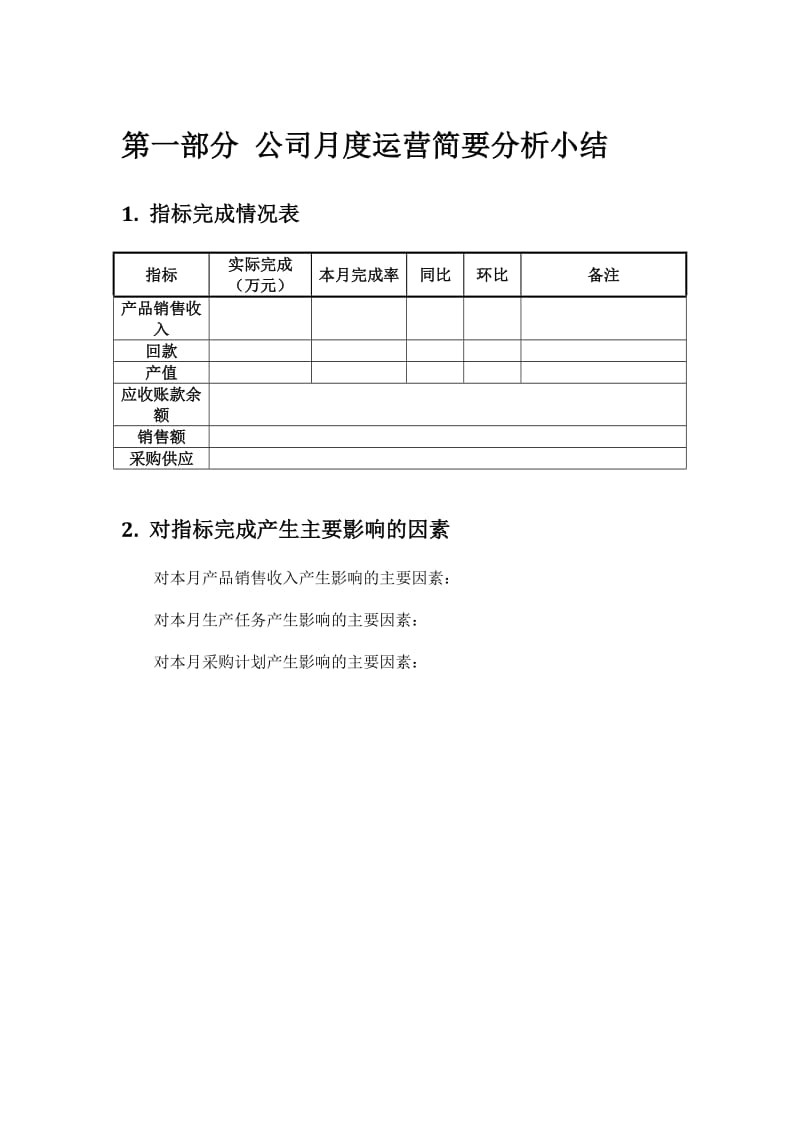 XXX公司月度经营分析报告.doc_第3页