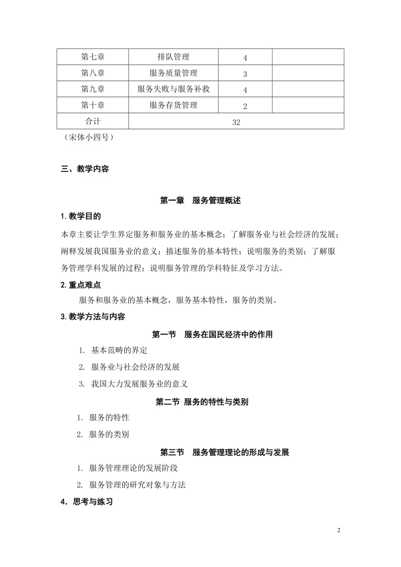 服务管理 教学大纲.doc_第2页