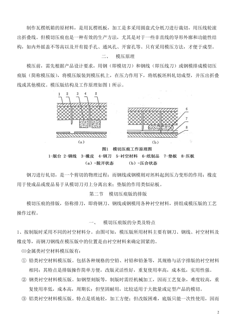 纸箱彩盒的模切培训教材.doc_第2页