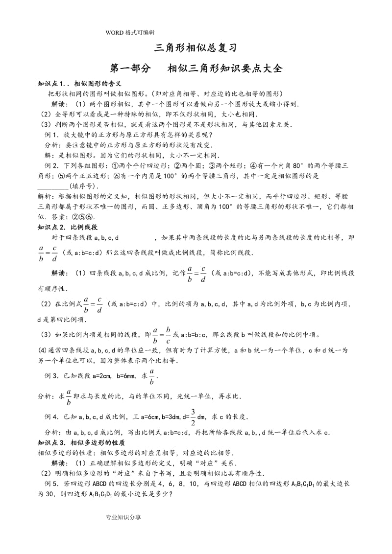 相似三角形总复习模型总结.doc_第1页