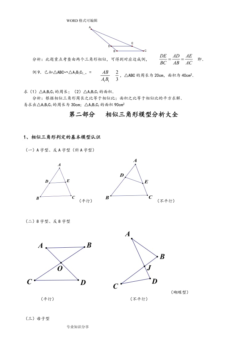 相似三角形总复习模型总结.doc_第3页