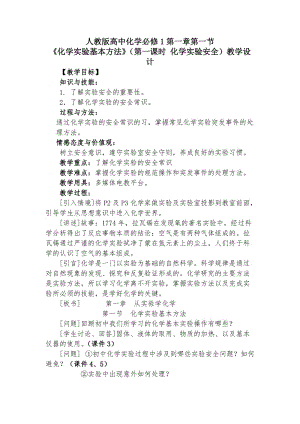 《化學(xué)實驗基本方法》教學(xué)設(shè)計.doc