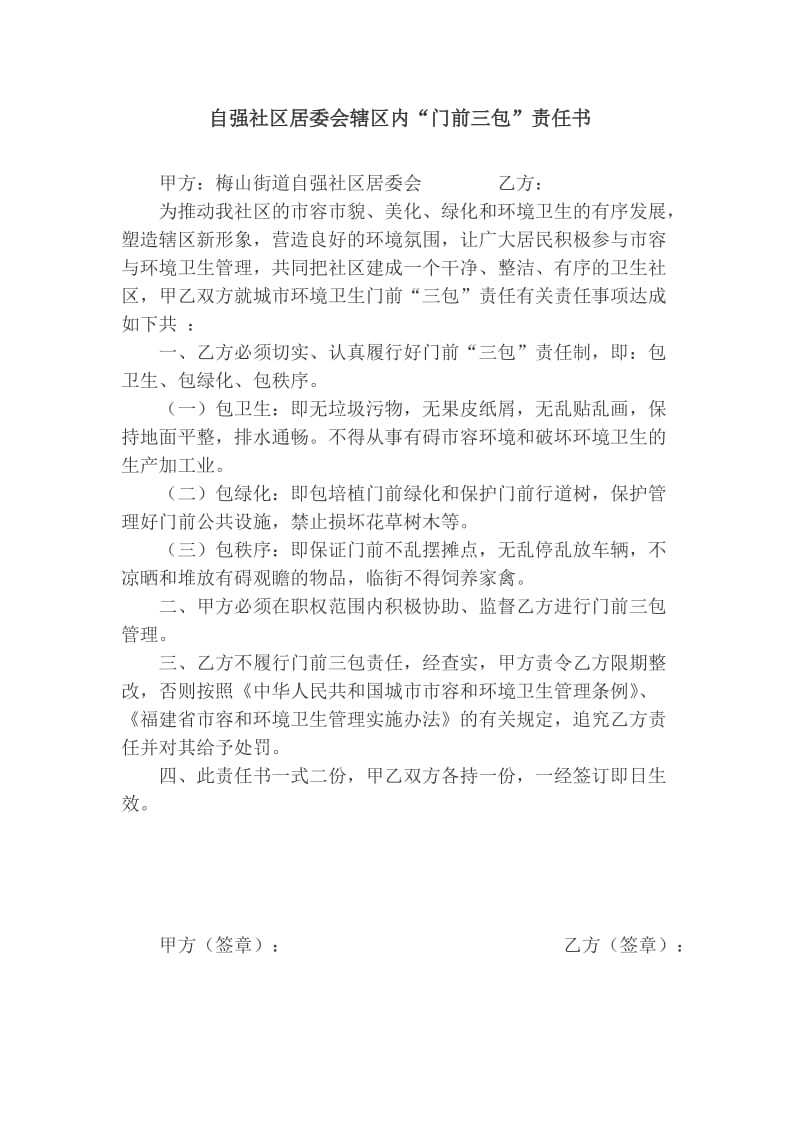 门前三包、和谐社区计划.环保社区计划,总结doc.doc_第1页