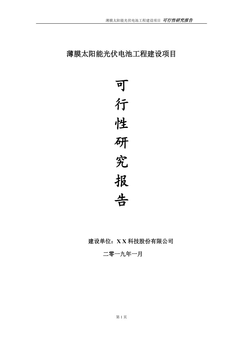 薄膜太阳能光伏电池项目可行性研究报告（代申请报告）_第1页