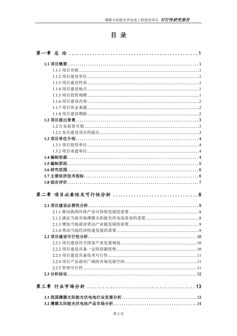 薄膜太阳能光伏电池项目可行性研究报告（代申请报告）_第2页