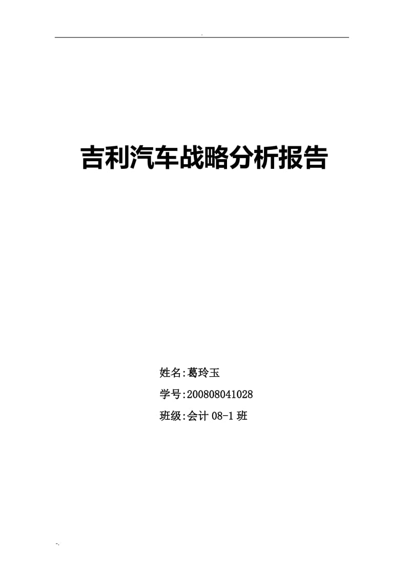 吉利汽车战略分析评价.doc_第1页