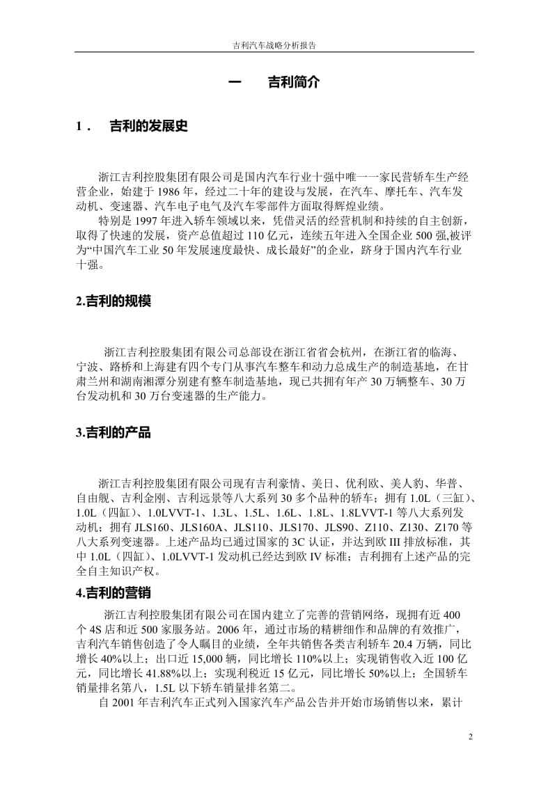 吉利汽车战略分析评价.doc_第2页