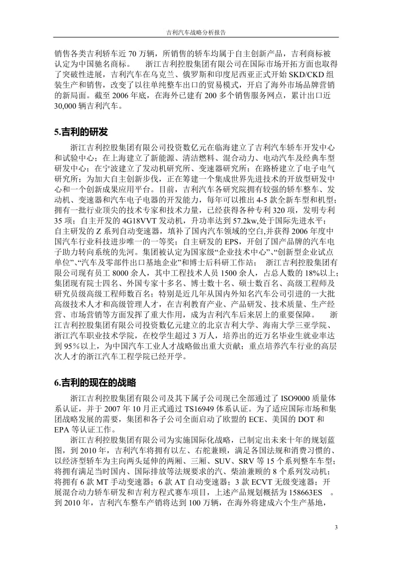 吉利汽车战略分析评价.doc_第3页