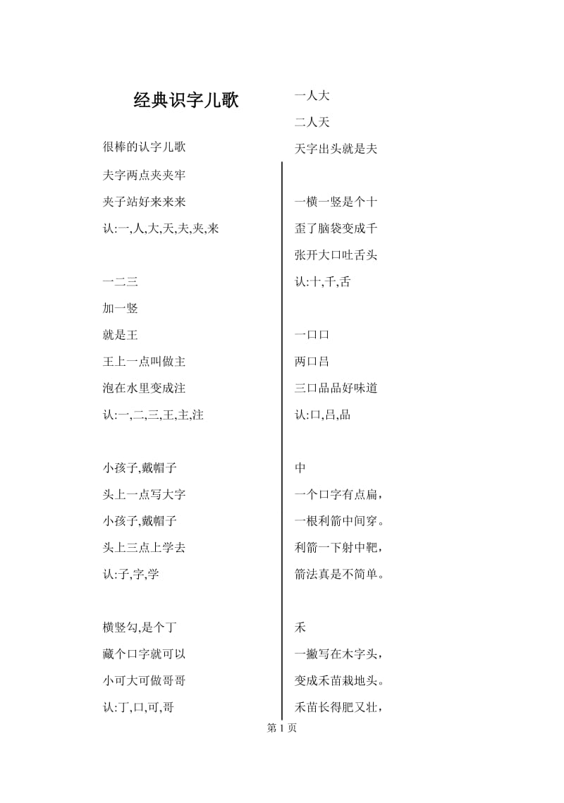 一年级经典识字儿歌.doc_第1页