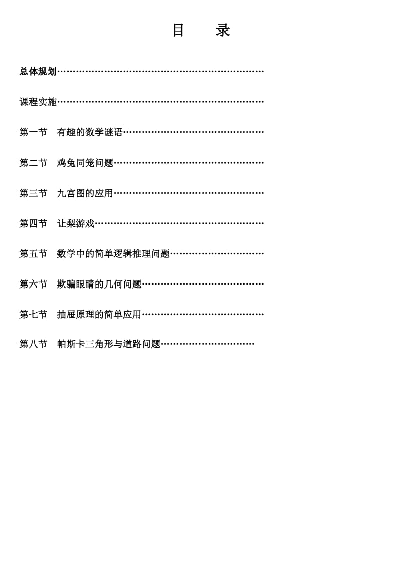 校本课程-趣味数学.doc_第2页