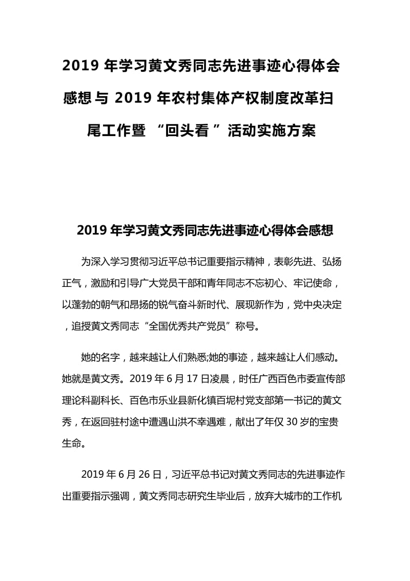 2019年学习黄文秀同志先进事迹心得体会感想与2019年农村集体产权制度改革扫尾工作暨“回头看”活动实施方案_第1页