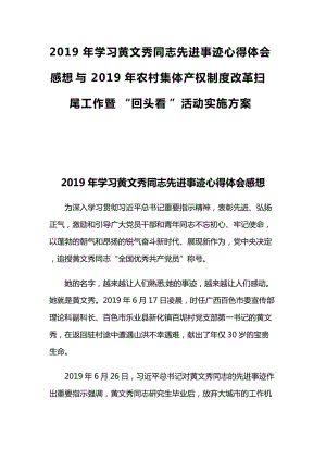 2019年學(xué)習(xí)黃文秀同志先進(jìn)事跡心得體會感想與2019年農(nóng)村集體產(chǎn)權(quán)制度改革掃尾工作暨“回頭看”活動實施方案