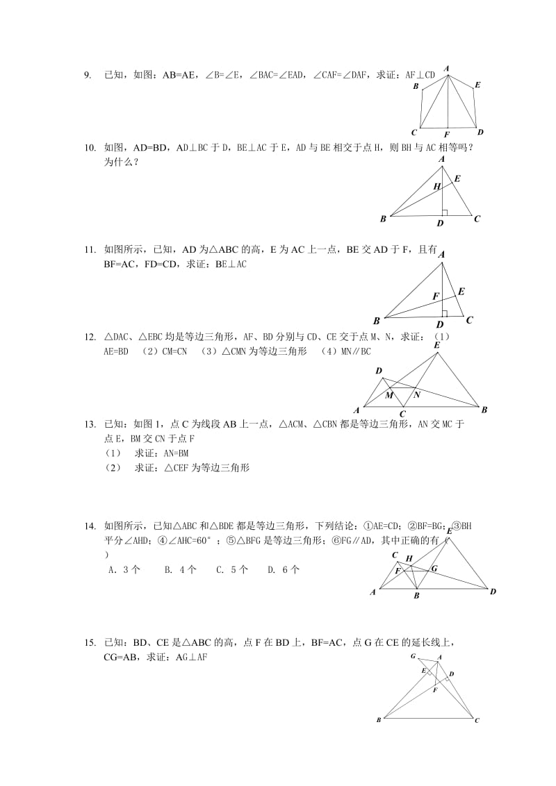 全等三角形-提高练习(含答案).doc_第2页