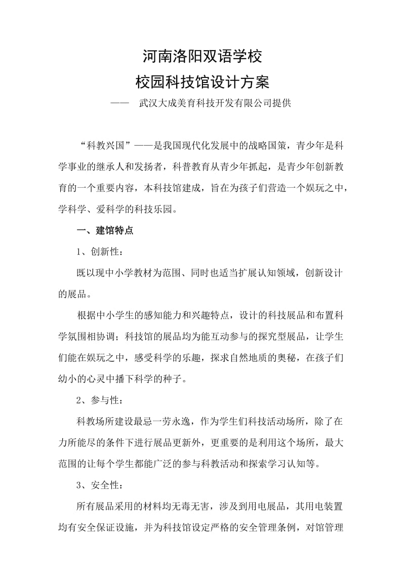 校园科技馆设计方案.doc_第1页