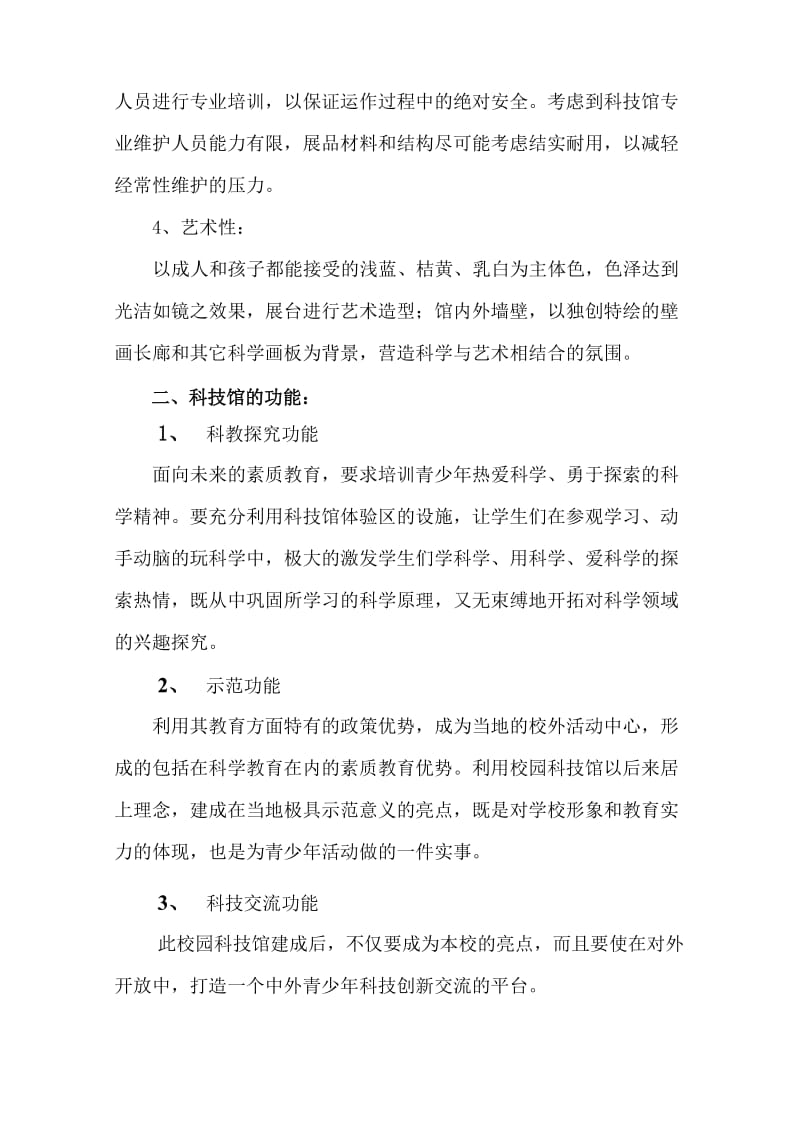 校园科技馆设计方案.doc_第2页