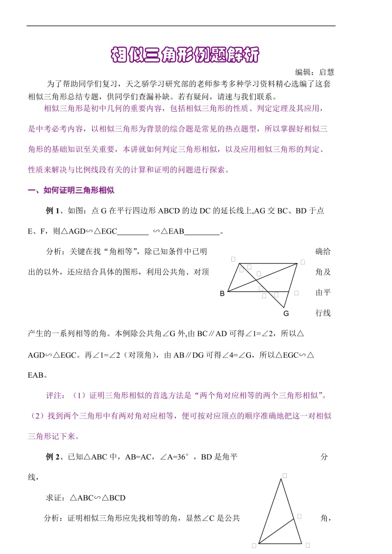 初中数学相似三角形例题解析.doc_第1页