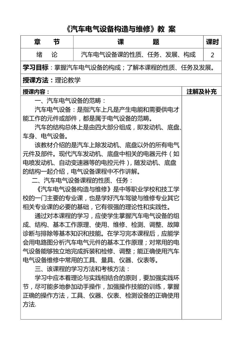 汽车电气设备构造与维修教案.doc_第1页